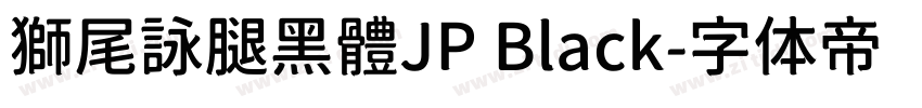 獅尾詠腿黑體JP Black字体转换